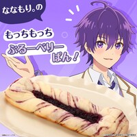 「ななもり。のもっちもっちぶるーべりーぱん！」