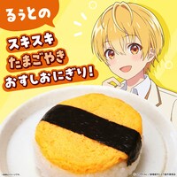 「るぅとのスキスキたまごやきおすしおにぎり！」