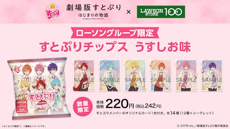 「すとぷりチップス うすしお味」