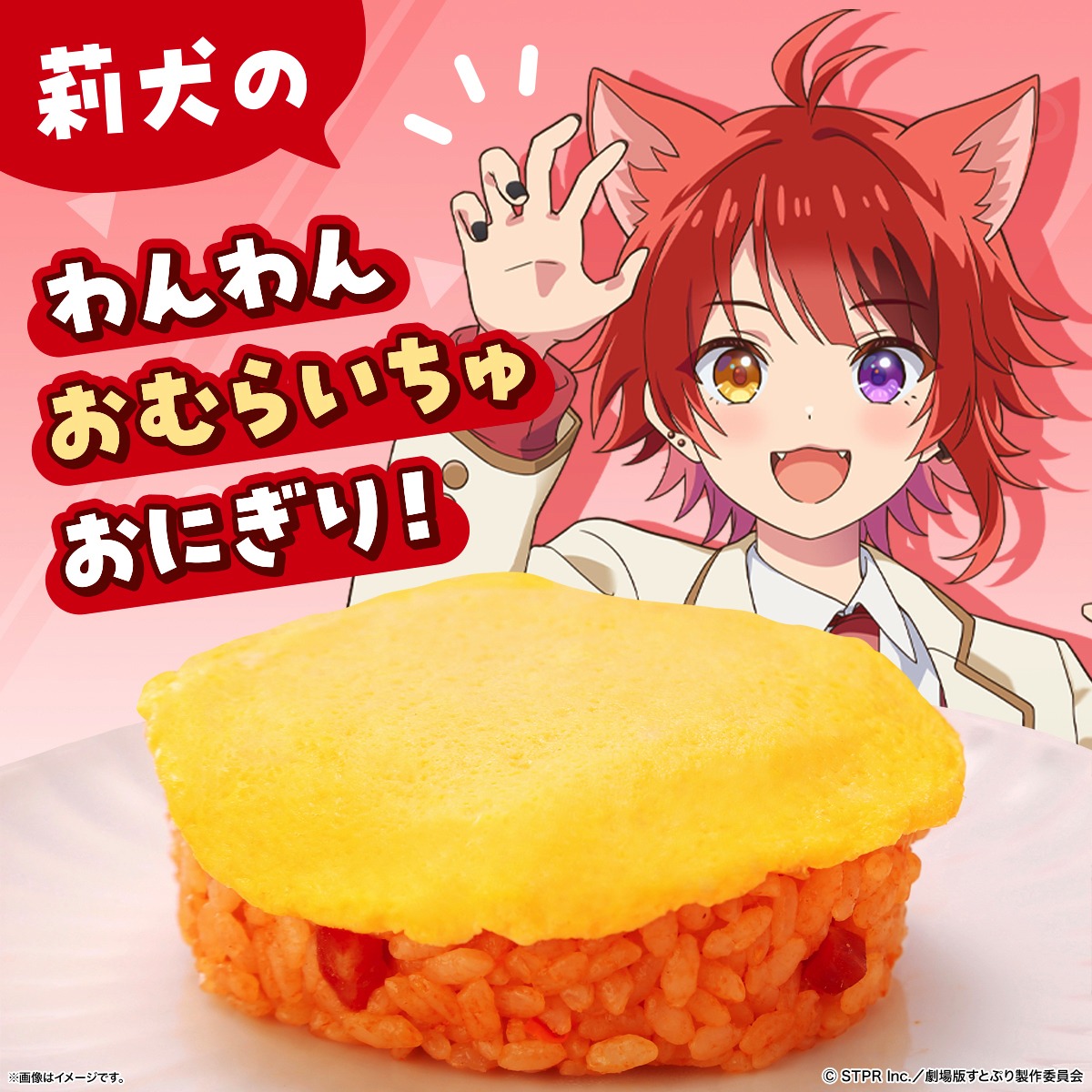 「莉犬のわんわんおむらいちゅおにぎり！」