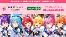 「劇場版すとぷり はじまりの物語～Strawberry School Festival!!!～」とローソンストア100のコラボキャンペーンの告知画像。
