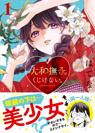 「大和撫子はくじけない。」1巻（帯付き）