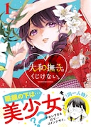 「大和撫子はくじけない。」1巻(帯付き)
