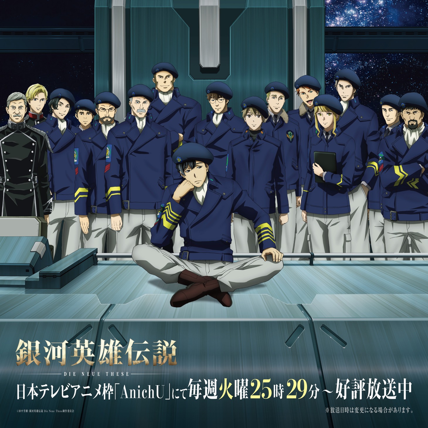 アニメ「銀河英雄伝説 Die Neue These」“シリーズイラスト”第3弾「自由惑星同盟Ver.」