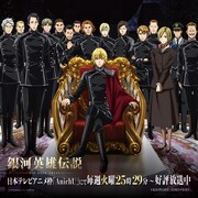 アニメ「銀河英雄伝説 Die Neue These」“シリーズイラスト”第3弾「銀河帝国Ver.」