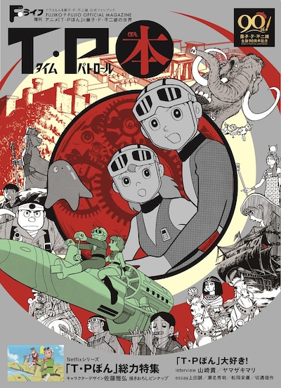 「T・P本～アニメ『T・Pぼん』と藤子・F・不二雄の世界」