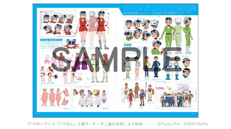 「T・P本～アニメ『T・Pぼん』と藤子・F・不二雄の世界」より。