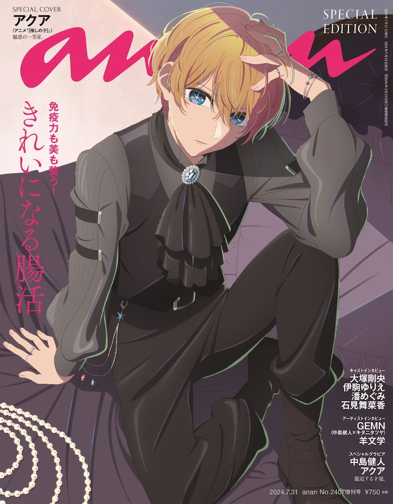 アクアが表紙を飾るanan2407号スペシャルエディション。(c)マガジンハウス