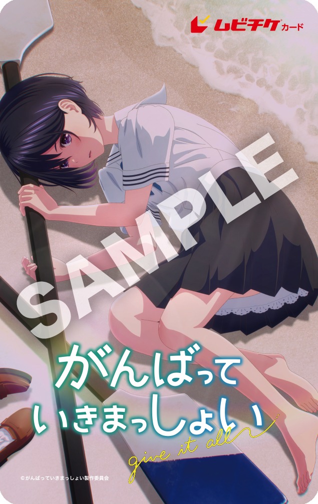 劇場アニメ「がんばっていきまっしょい」新ビジュアルムビチケカード。
