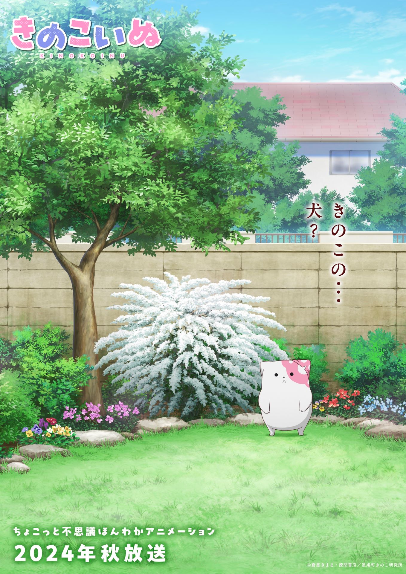 TVアニメ「きのこいぬ」ティザービジュアル「出会いの雪柳の庭ver.」