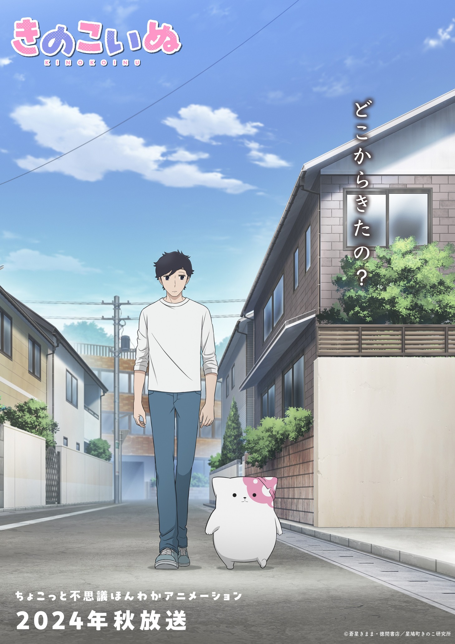 TVアニメ「きのこいぬ」ティザービジュアル「君はどこからきたの？ver.」