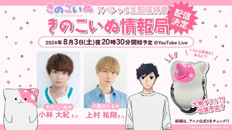 生放送特番「きのこいぬ情報局」の告知画像。