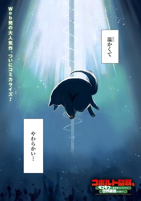 「コボルト無双、モフモフな最弱噛ませ犬だけど世界最強を目指す！」第1話より。