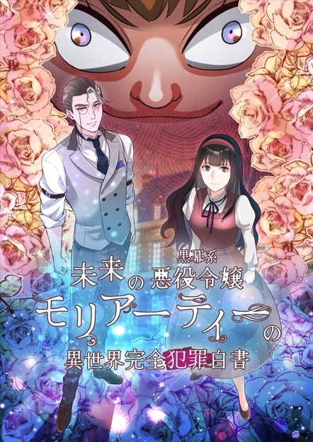 「未来の黒幕系悪役令嬢モリアーティーの異世界完全犯罪白書」ビジュアル (c)黒銘菓・エブリスタ/YUZU comics/「モリアーティー」製作委員会