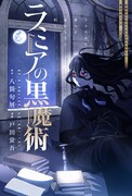 「ラミアの黒魔術」扉ページ (c)八箇句屑・戸田蛍吾/集英社