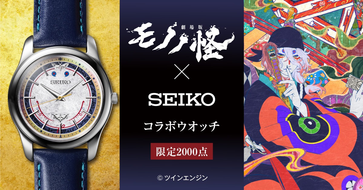 「劇場版モノノ怪×セイコー コラボウオッチ」のバナー。