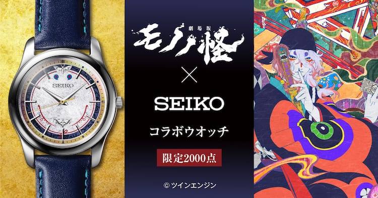 劇場版モノノ怪」×セイコー、「形」「真」「理」が揃う限定コラボ 
