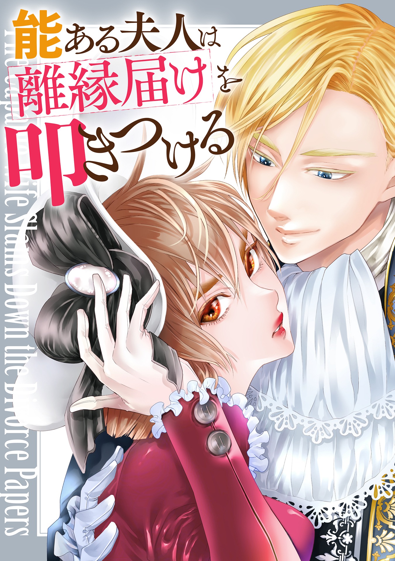 「能ある夫人は離縁届を叩きつける」ビジュアル