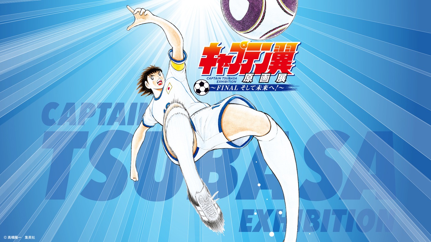 「キャプテン翼原画展 ～FINAL そして未来へ！～」ビジュアル (c)高橋陽一／集英社