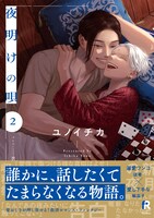 「夜明けの唄」2巻（帯付き）