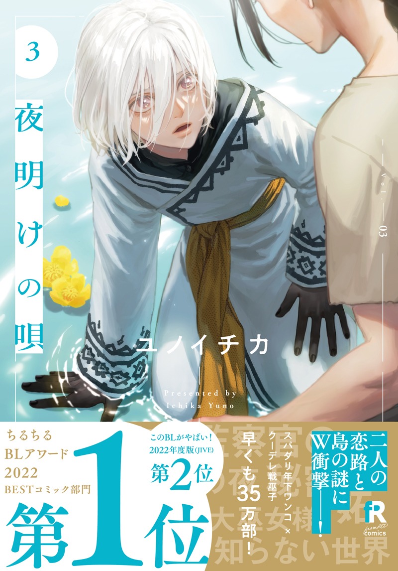 「夜明けの唄」3巻（帯付き）