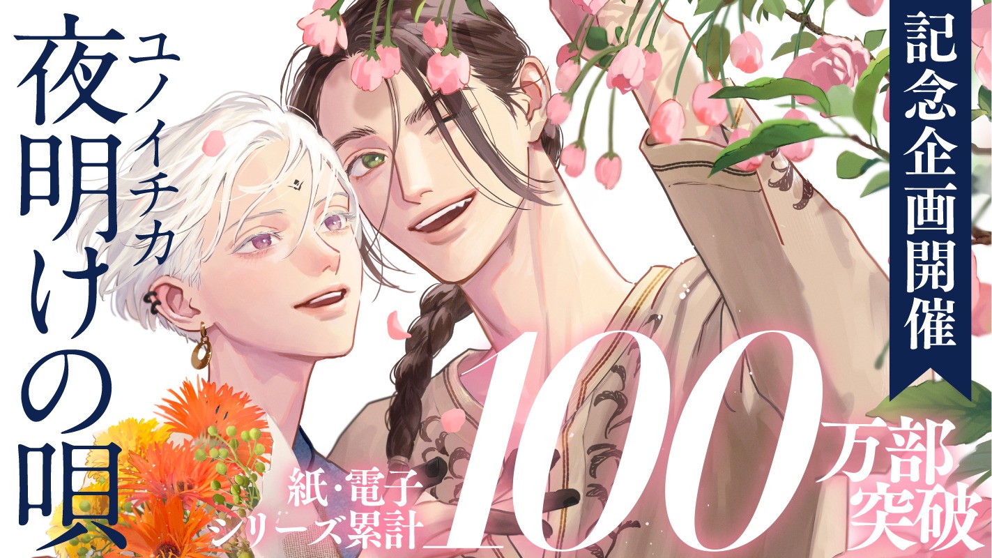 「夜明けの唄」100万部突破告知ビジュアル