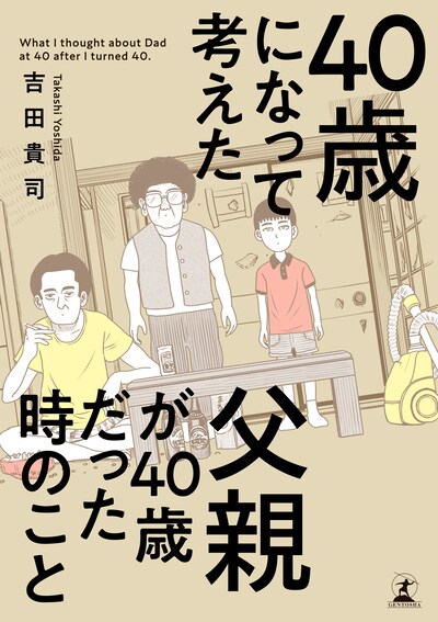 「40歳になって考えた父親が40歳だった時のこと」