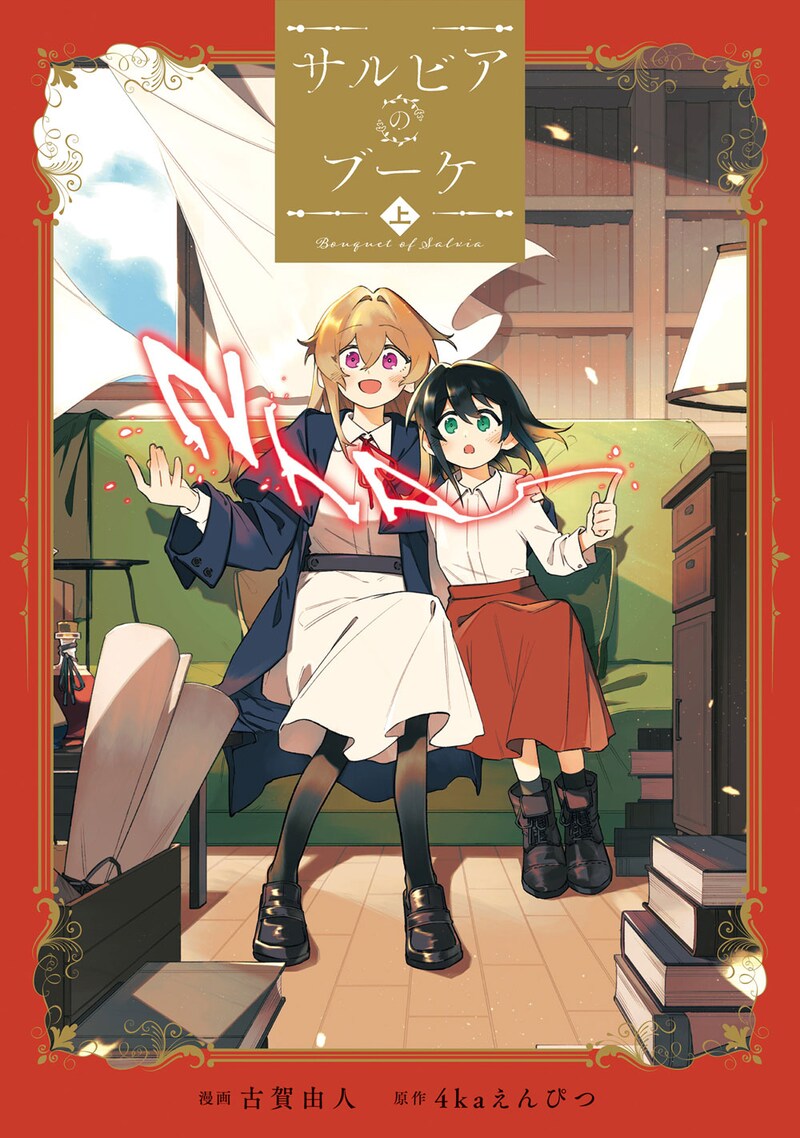 「サルビアのブーケ」上巻