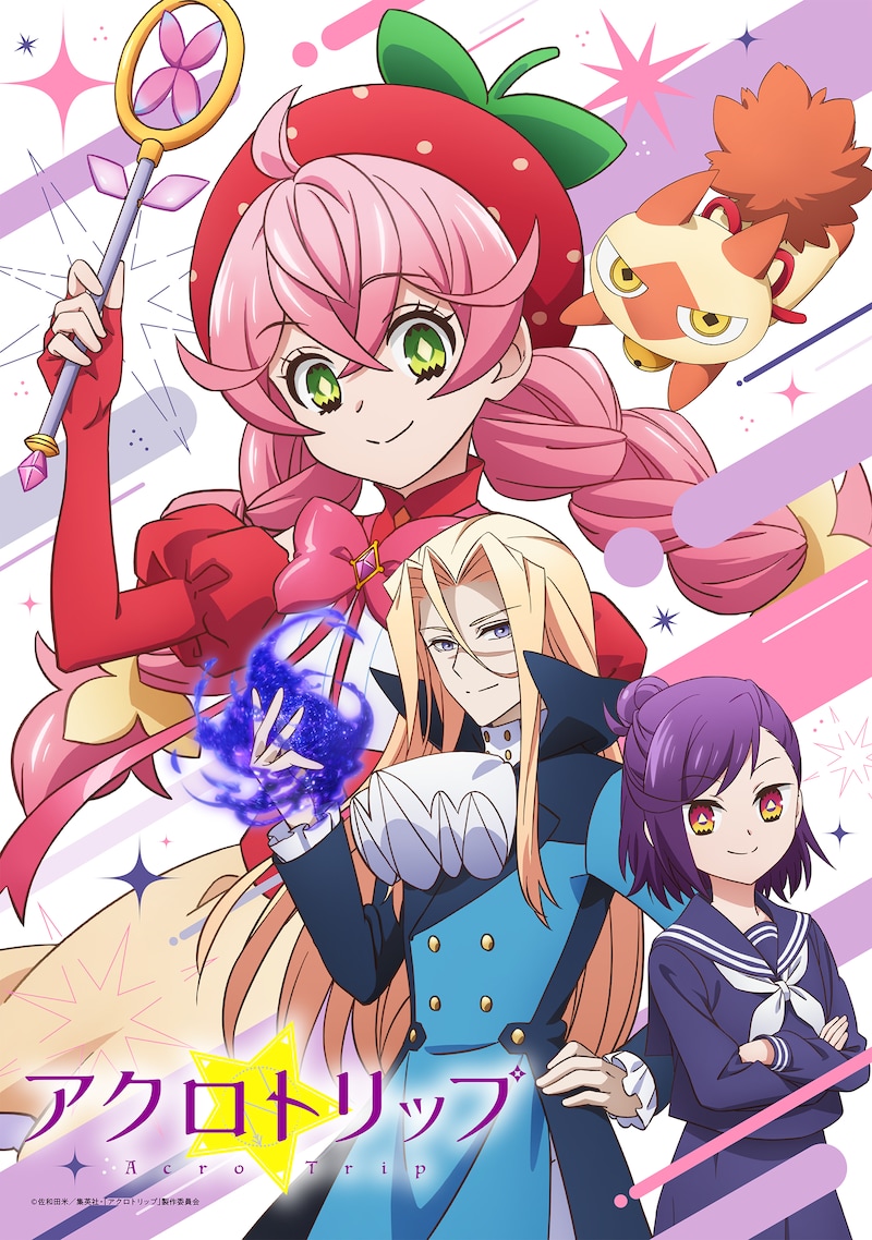 TVアニメ「アクロトリップ」キービジュアル (c)佐和田米/集英社・「アクロトリップ」製作委員会