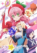 「アクロトリップ」に森久保祥太郎、花井美春、沢城千春 新ビジュアル&主題歌情報も