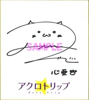 花井美春の直筆サイン色紙。  (c)佐和田米／集英社・「アクロトリップ」製作委員会