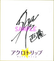 森久保祥太郎の直筆サイン色紙。 (c)佐和田米／集英社・「アクロトリップ」製作委員会