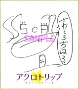 沢城千春の直筆サイン色紙。  (c)佐和田米／集英社・「アクロトリップ」製作委員会