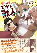 「愛されて育ったでかい獣人の話」（帯付き）