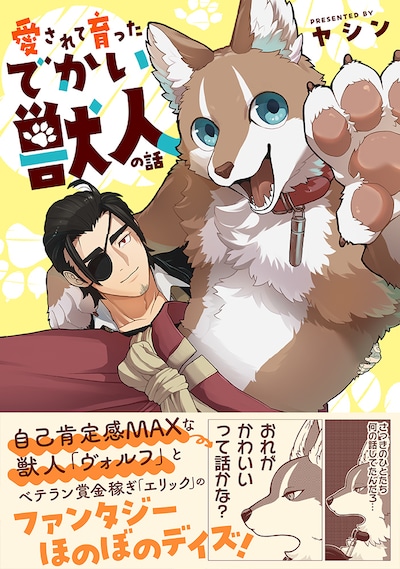 「愛されて育ったでかい獣人の話」（帯付き）