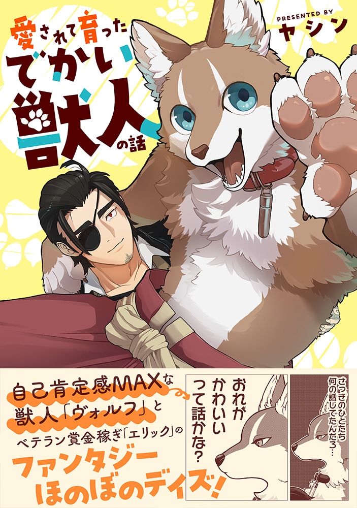 「愛されて育ったでかい獣人の話」（帯付き）