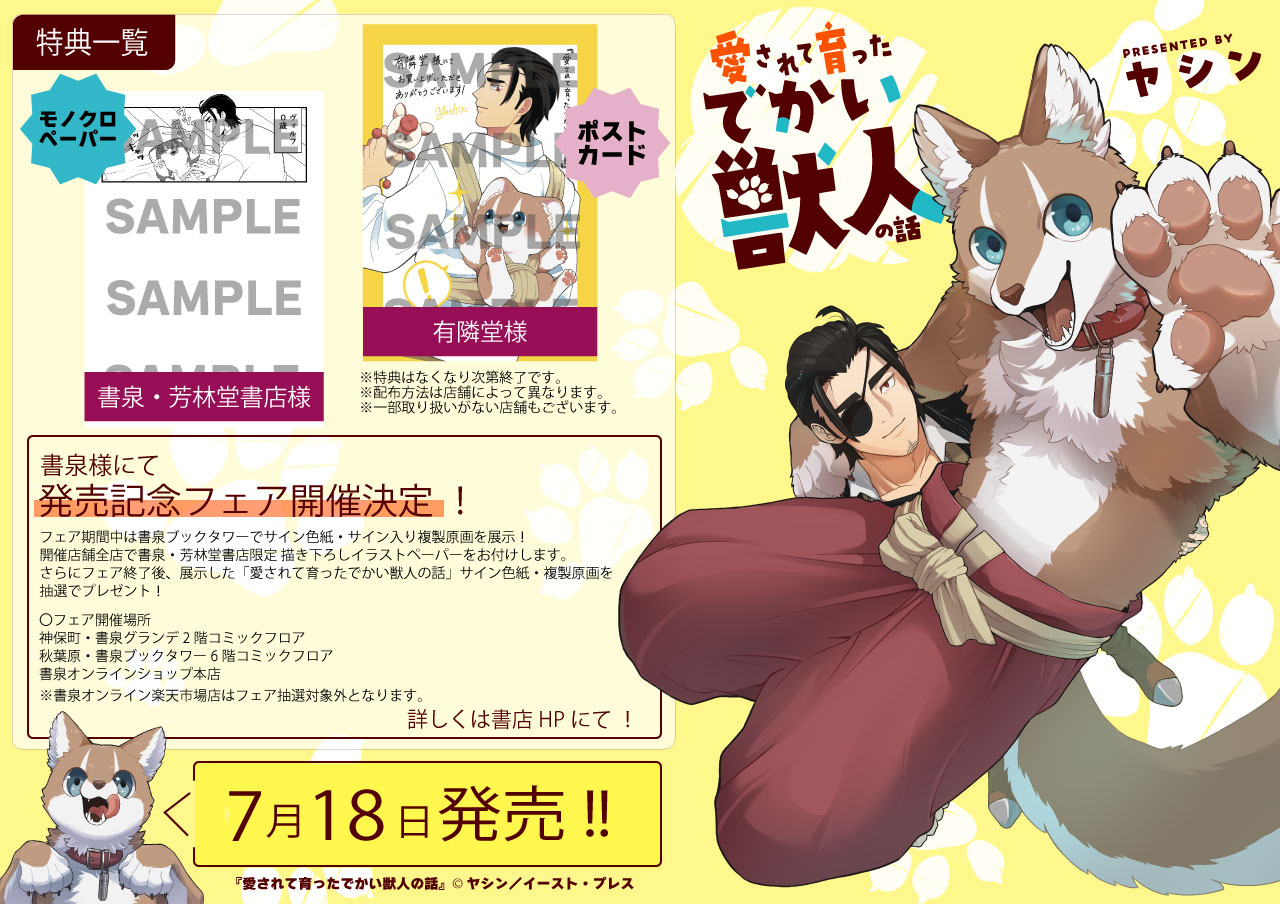 「愛されて育ったでかい獣人の話」特典とフェアの情報。