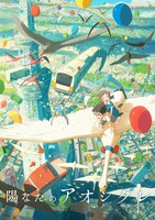 「陽なたのアオシグレ」キービジュアル