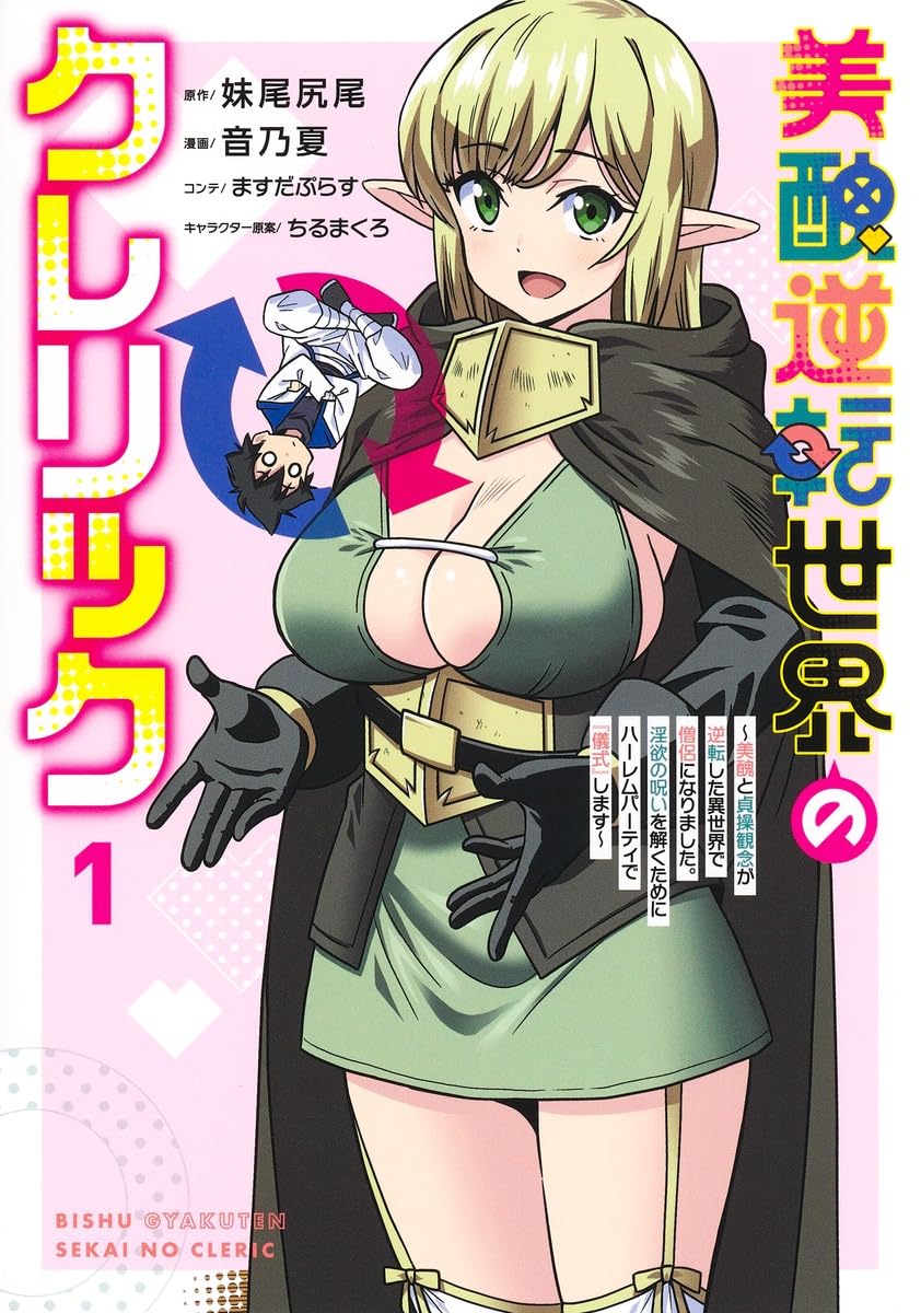 「美醜逆転世界のクレリック ～美醜と貞操観念が逆転した異世界で僧侶になりました。淫欲の呪いを解くためにハーレムパーティで『儀式』します～」1巻