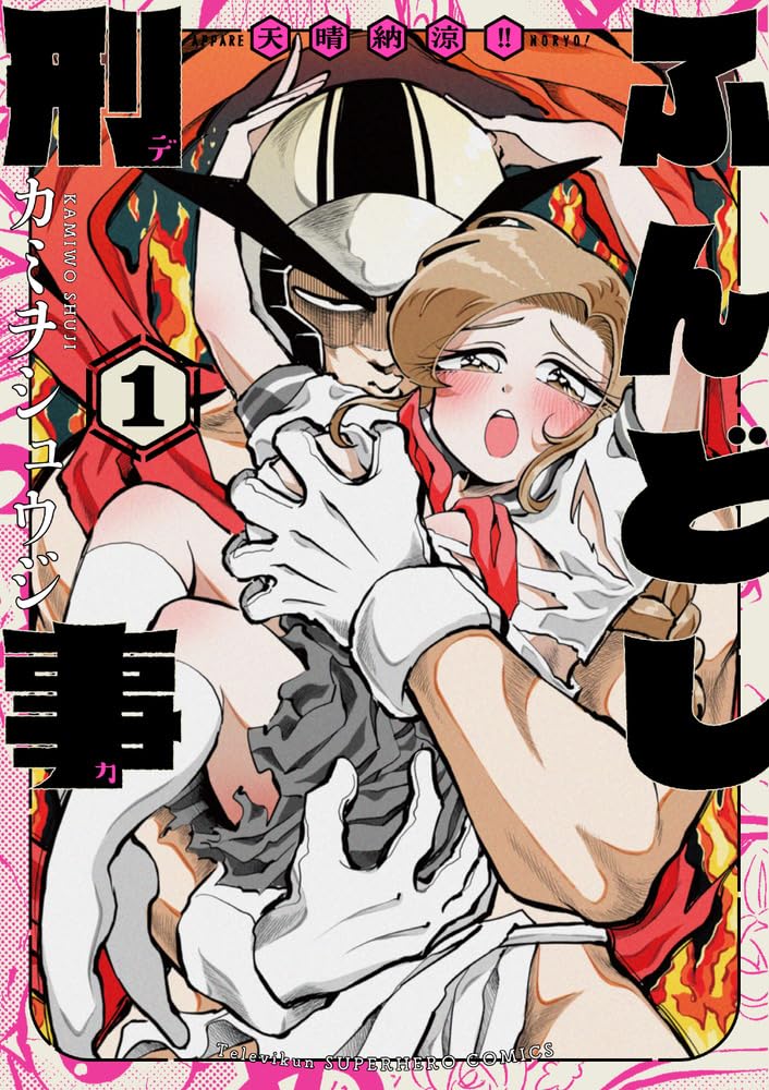 「天晴納涼ふんどし刑事」1巻