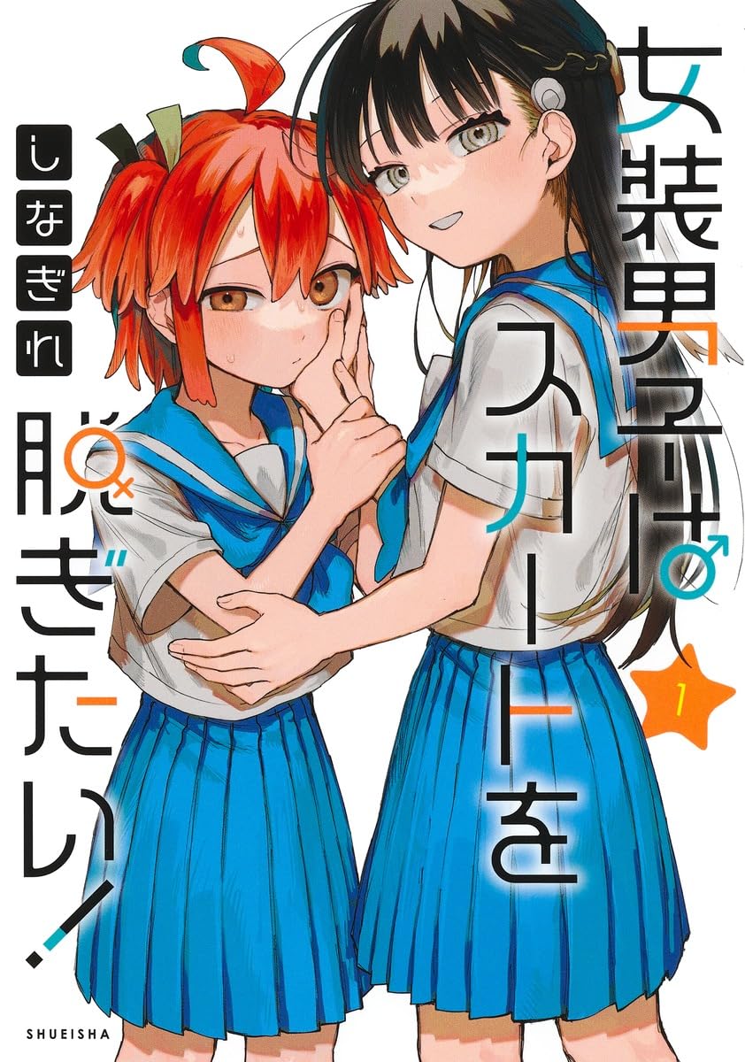 「女装男子はスカートを脱ぎたい！」1巻