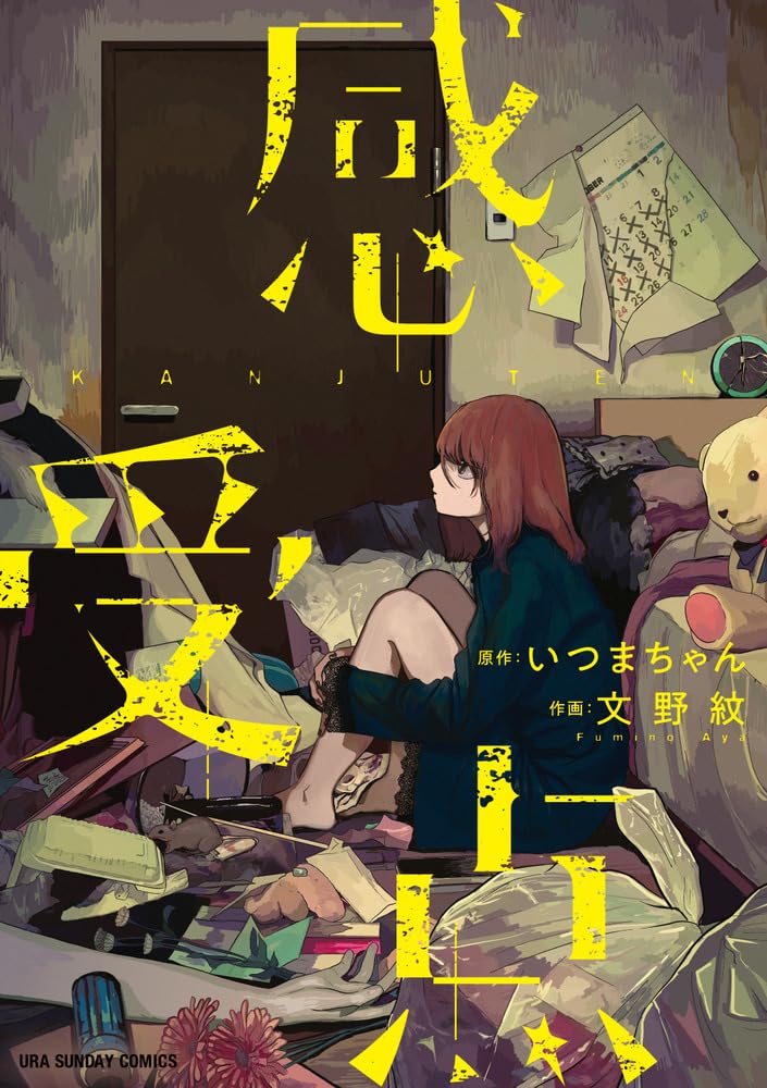 「感受点」