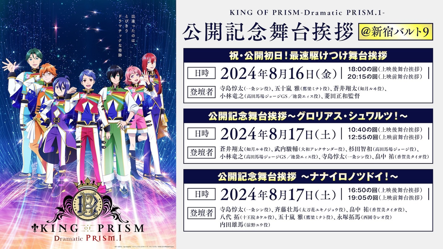 「KING OF PRISM -Dramatic PRISM.1-」舞台挨拶の告知ビジュアル。