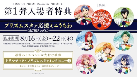 「KING OF PRISM -Dramatic PRISM.1-」入場者特典の告知ビジュアル。