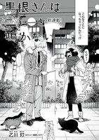 「黒根さんはニャーと鳴かない」より。