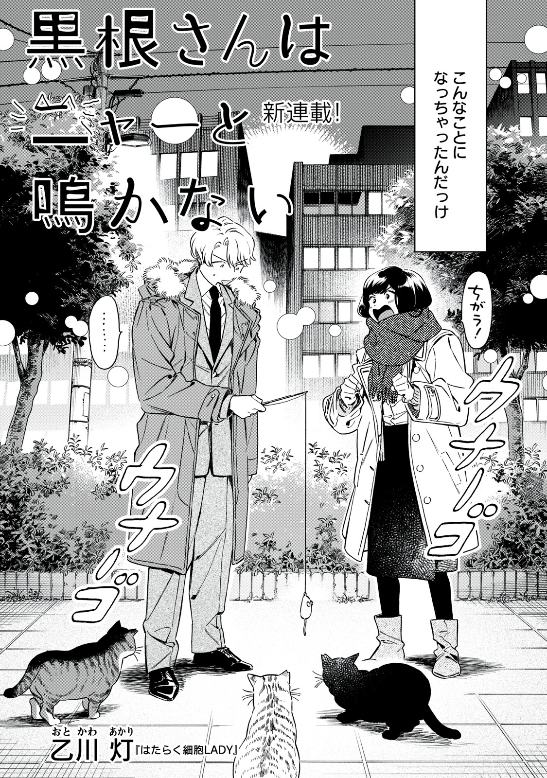 「黒根さんはニャーと鳴かない」より。