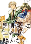 「黒根さんはニャーと鳴かない」より。