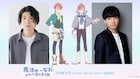 アニメ「魔法使いになれなかった女の子の話」に林幸矢&小林千晃が双子の兄弟役で出演
