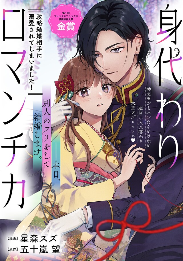 「身代わりロマンチカ 政略結婚相手に溺愛されてしまいました！」ビジュアル