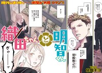 「織田ちゃんと明智くん」扉ページ。